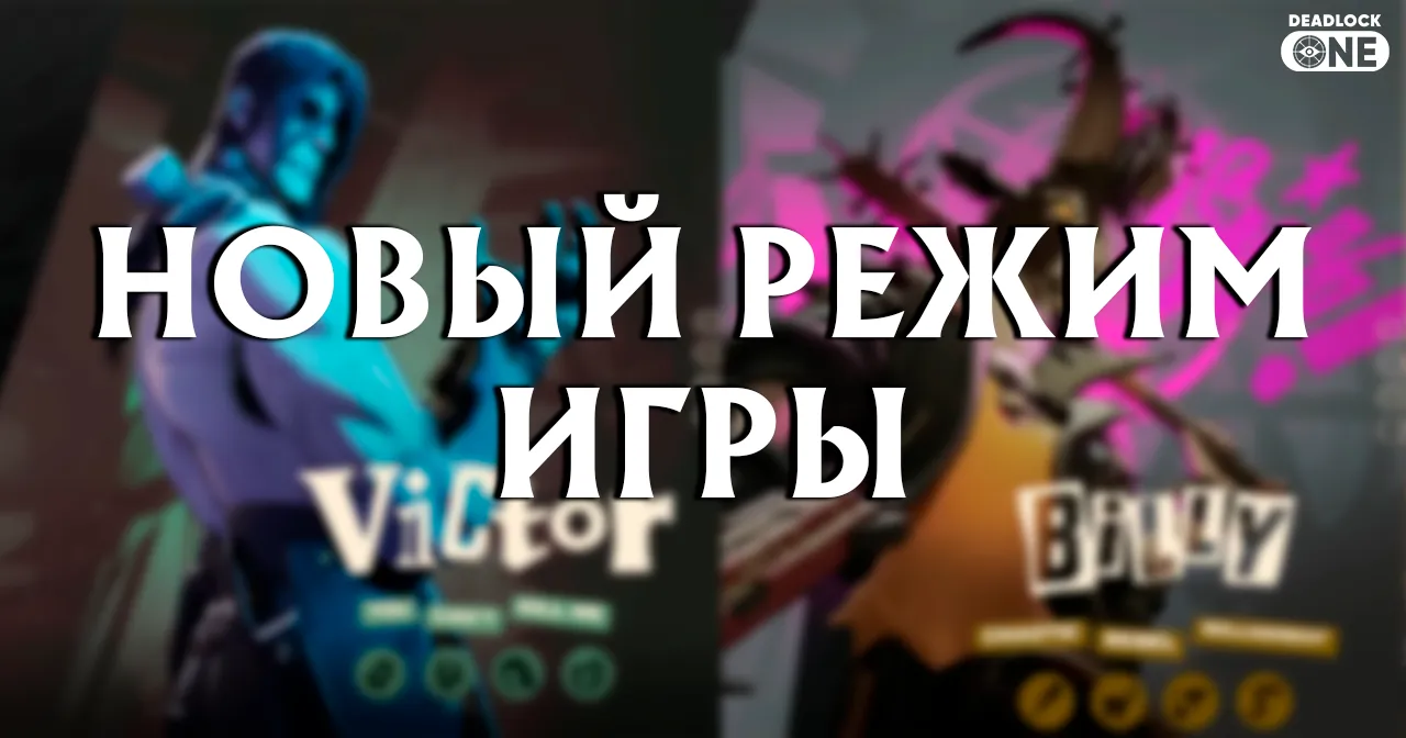 Valve разрабатывают новый режим игры в Deadlock