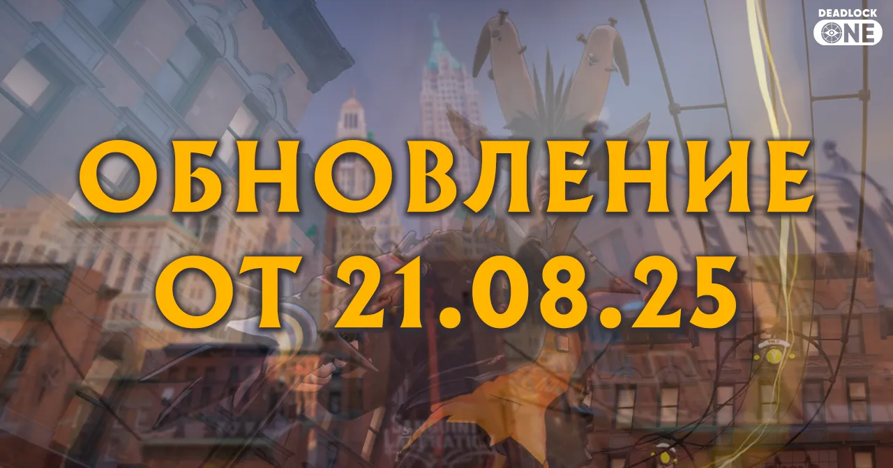 Обновление (патч) в Deadlock от 21.08.25