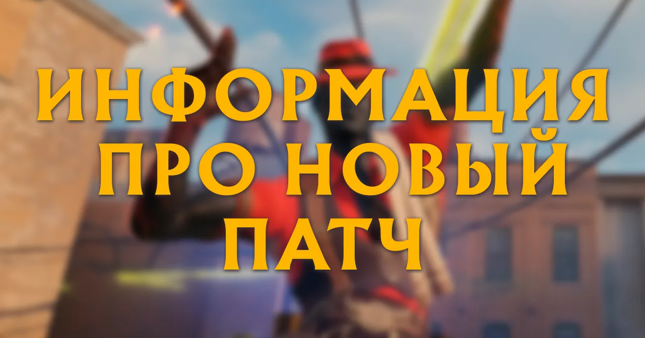 Новые герои в Deadlock уже на следующей неделе!