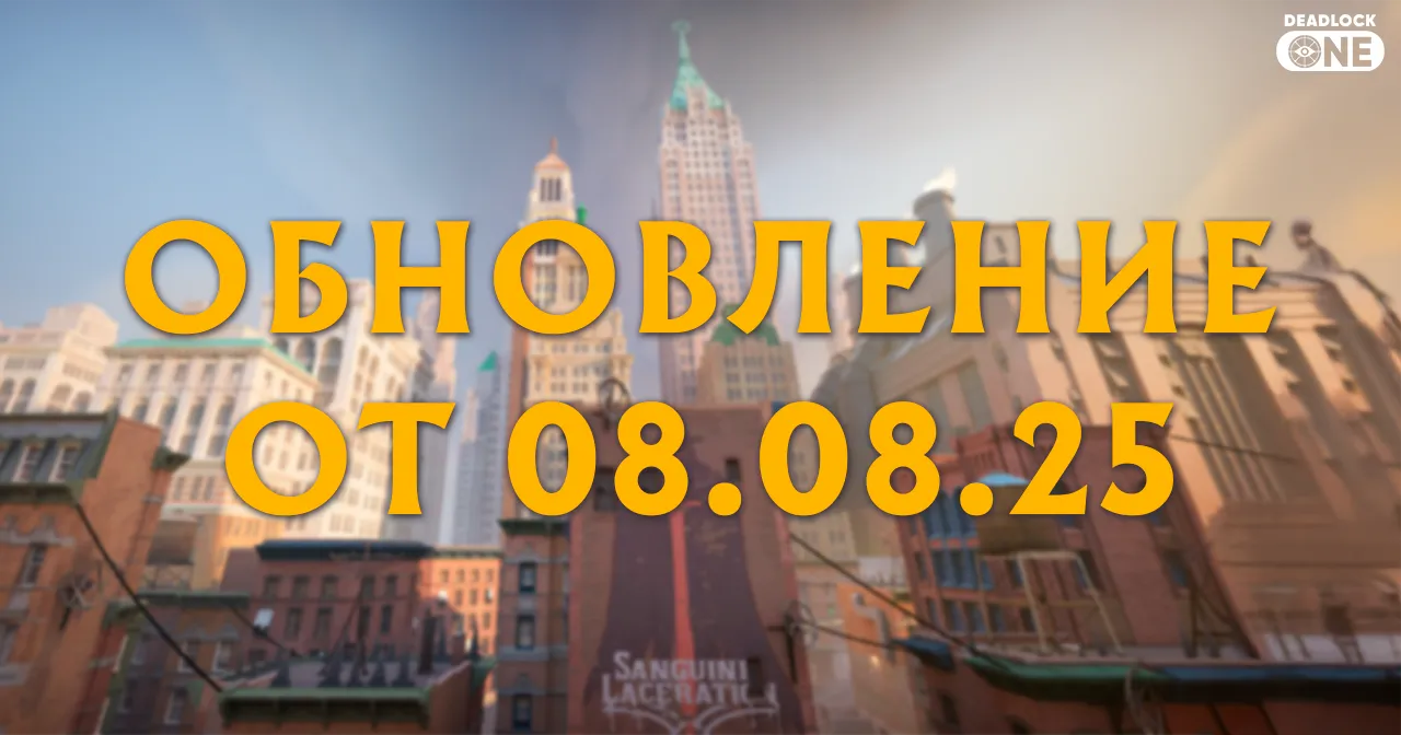 Обновление (патч) в Deadlock от 08.08.25