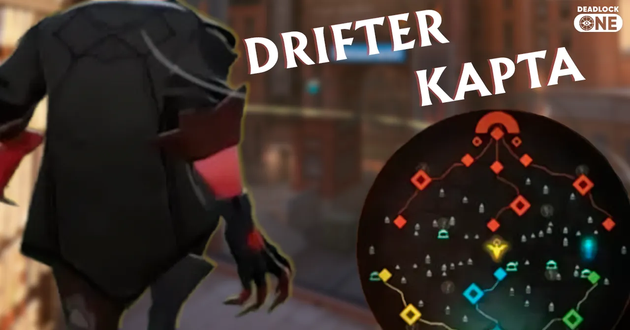 Deadlock Drifter и новая карта