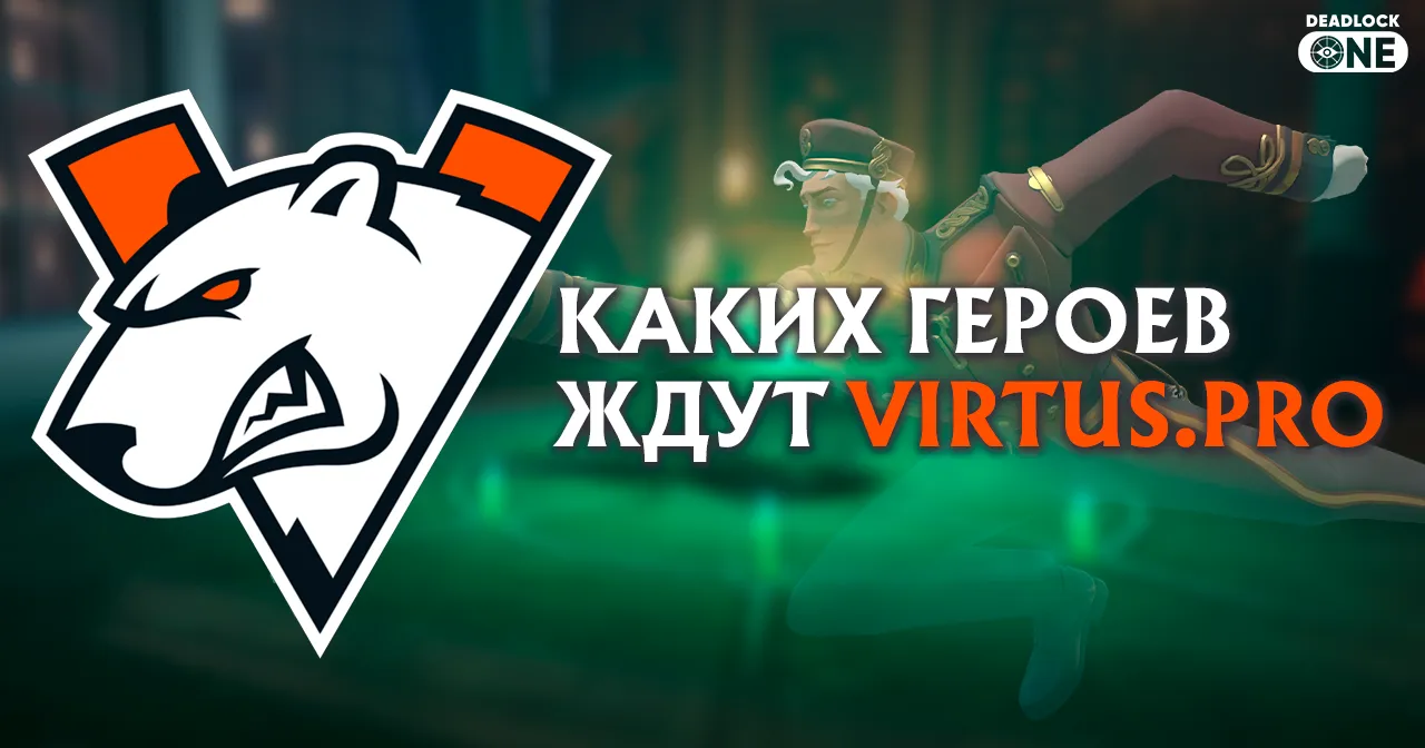 Интервью с командой Virtus.pro по Deadlock: каких новых героев ждут игроки?