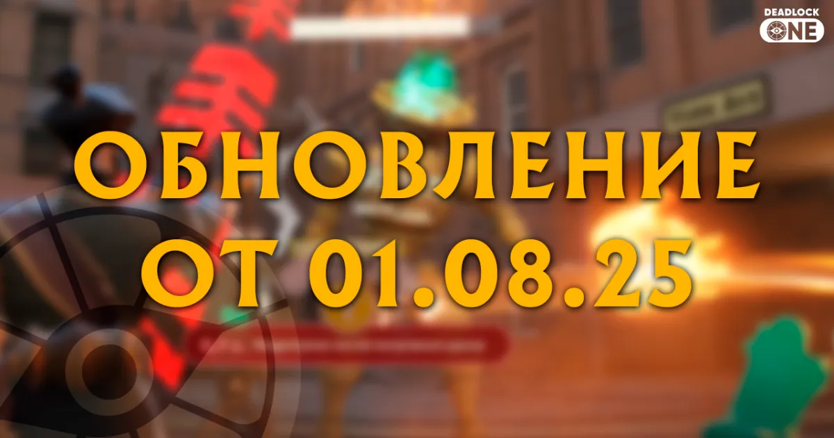 Обновление (патч) в Deadlock от 01.08.25 Обновление (патч) в Deadlock от 01.08.25