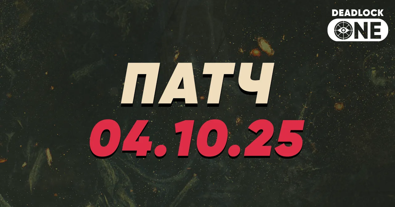Обновление (патч) в Deadlock от 04.10.25