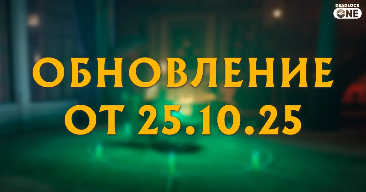 Обновление (патч) в Deadlock от 25.10.25
