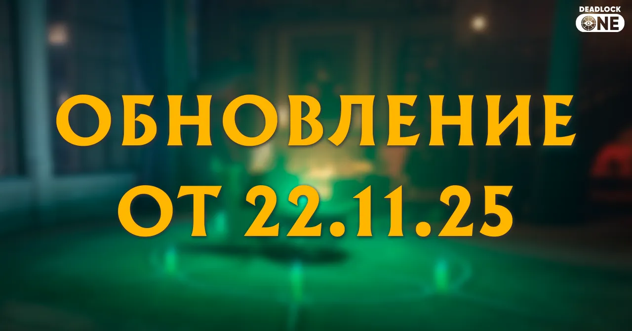 Обновление Deadlock от 22.11.25 полный обзор