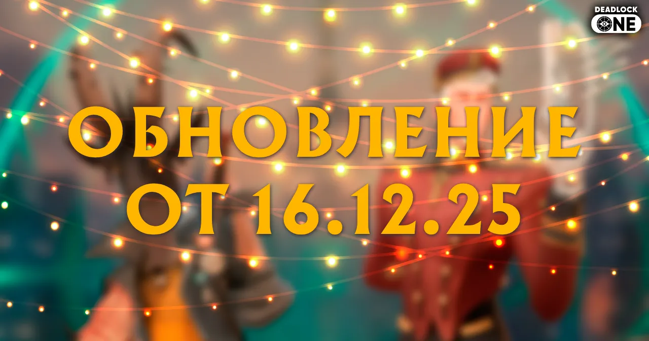 Обновление (патч) в Deadlock от 16.12.25 (балансный патч) Обновление (патч) в Deadlock от 16.12.25 (балансный патч)