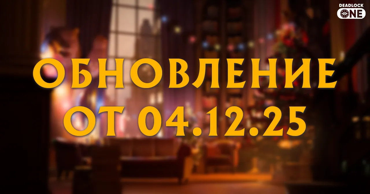 Обновление в Deadlock 04.12.2025