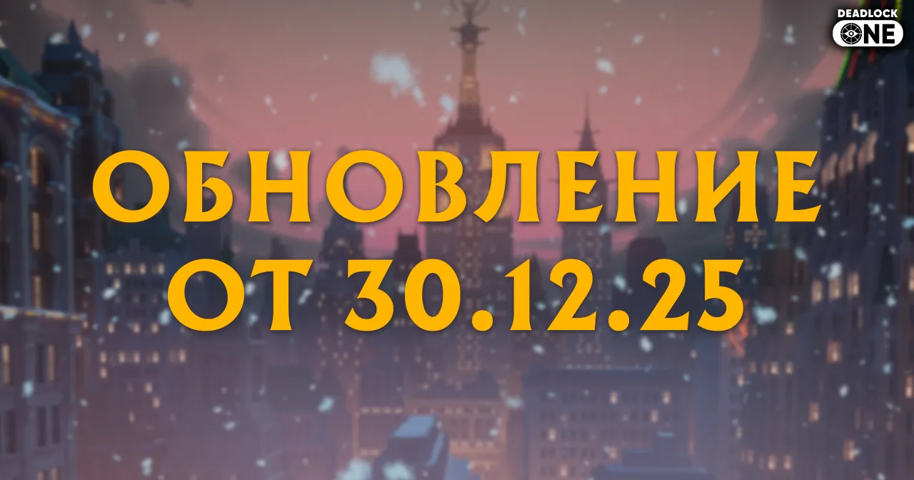 обновление патч в deadlock от 30 12 25 обновление патч в deadlock от 30 12 25