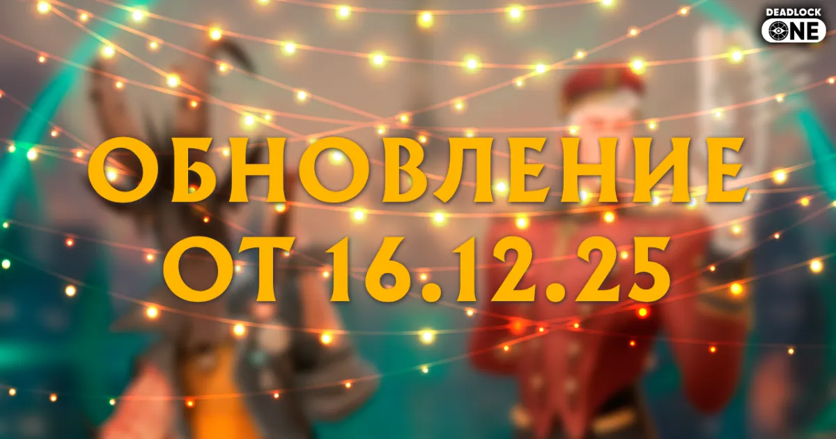 Обновление (патч) в Deadlock от 16.12.25 (балансный патч) Обновление (патч) в Deadlock от 16.12.25 (балансный патч)
