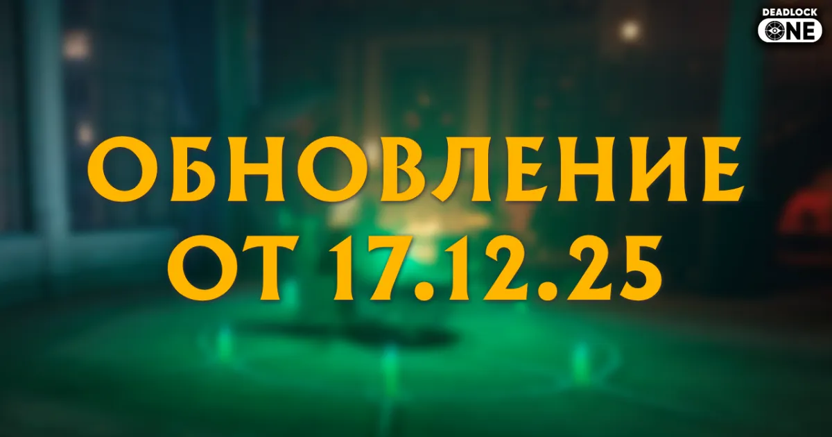 Обновление (патч) в Deadlock: дополнение к балансному патчу от 16.12.22