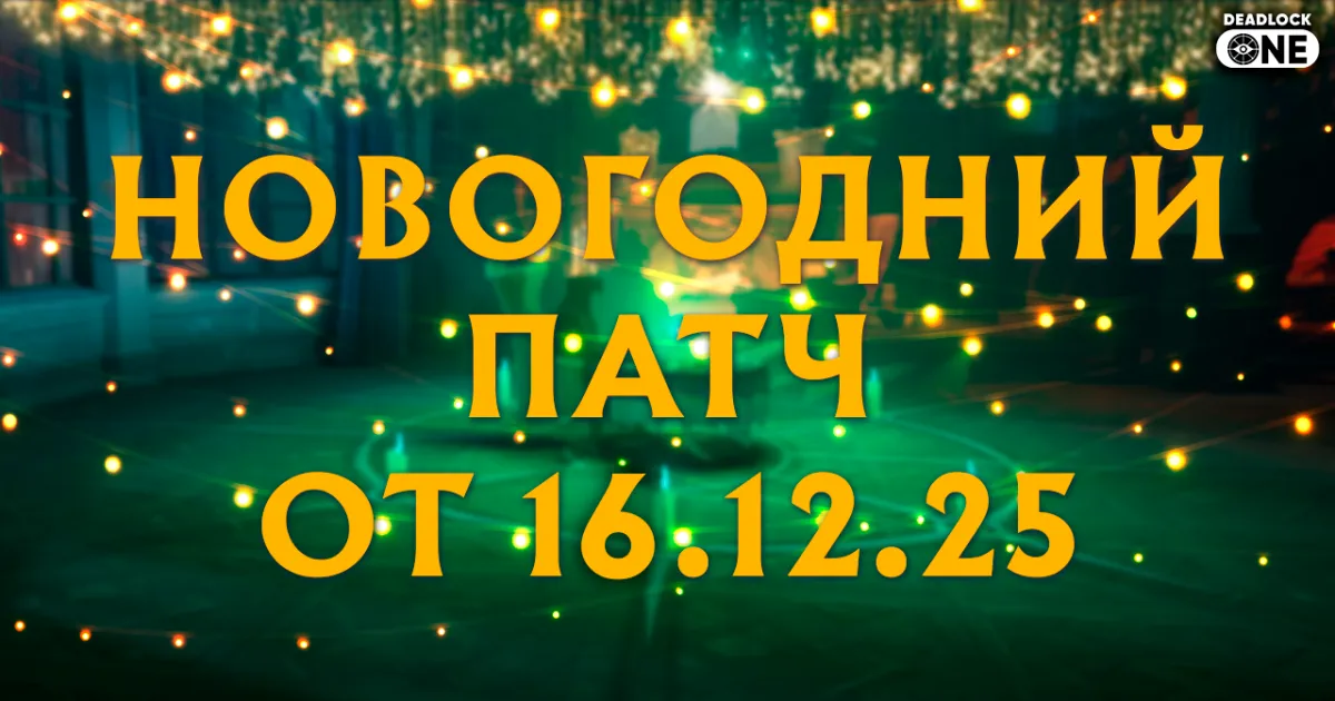 новогоднее обновление (патч) от 16.12.25 в Deadlock