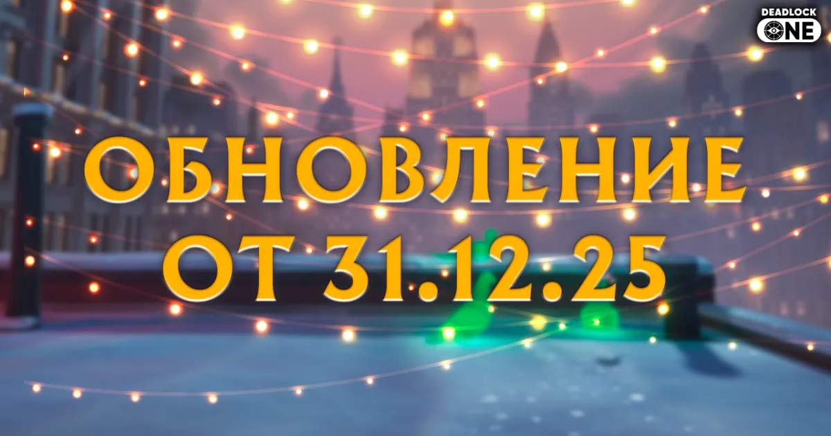 обновление (патч) в deadlock от 31.12.25