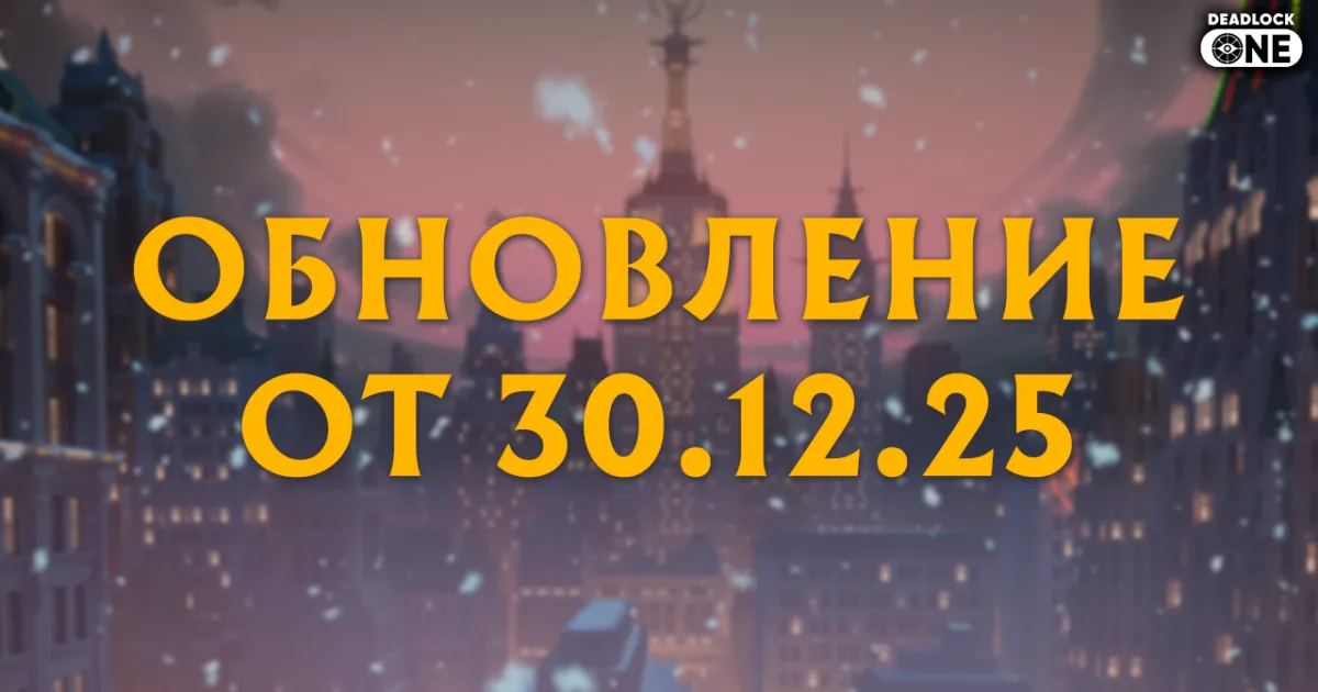 обновление патч в deadlock от 30 12 25