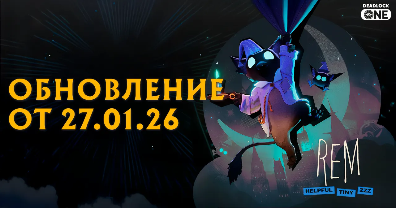 Обновление (патч) Deadlock от 27.01.26 Обновление (патч) Deadlock от 27.01.26
