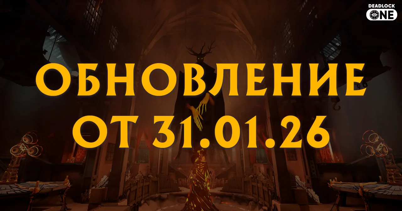 Обновление (патч) в Deadlock от 31.01.26