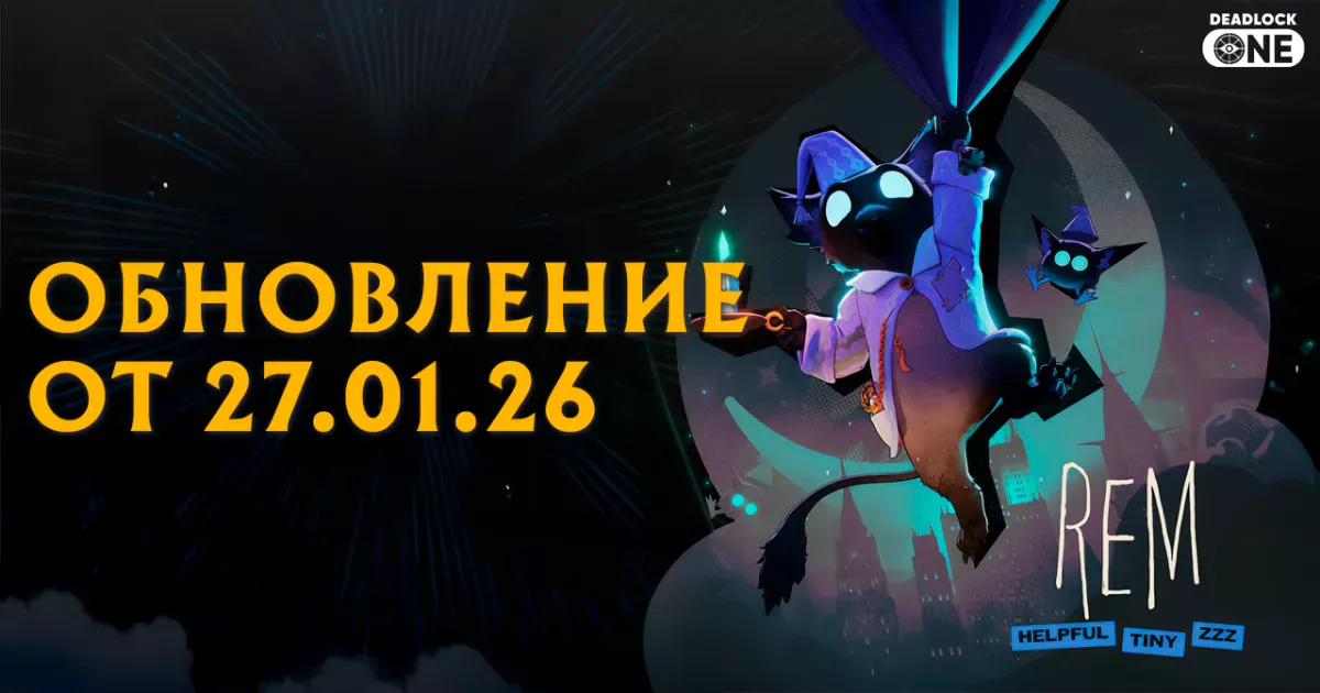 Обновление (патч) Deadlock от 27.01.26