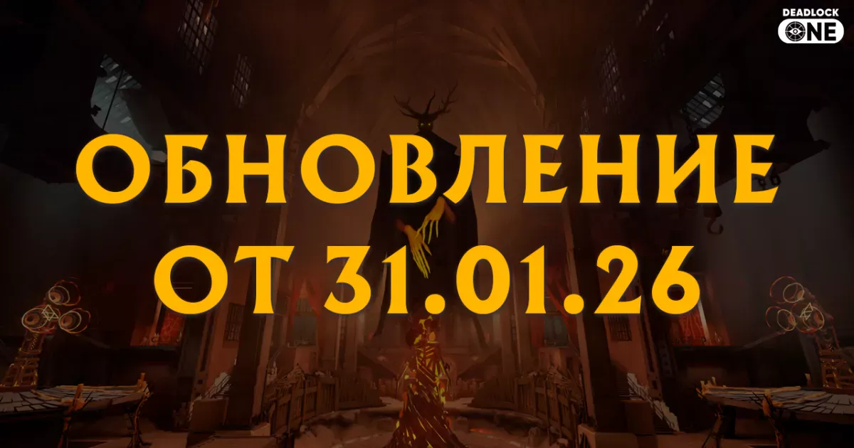 Обновление (патч) в Deadlock от 31.01.26