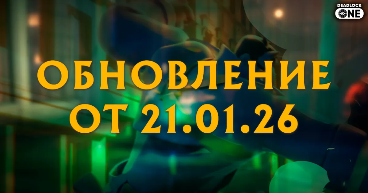 обновление (патч) в deadlock от 21.01.26.png обновление (патч) в deadlock от 21.01.26.png