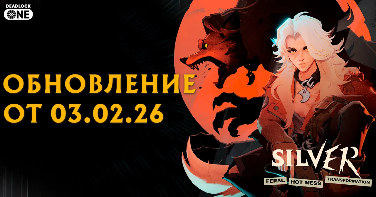 Обновление (патч) в Deadlock от 03.02.26 новый герой Silver (Сильвер) Обновление (патч) в Deadlock от 03.02.26 новый герой Silver (Сильвер)