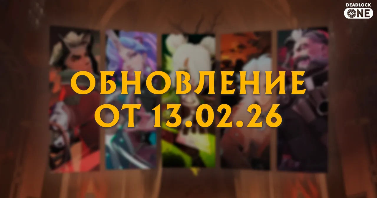 Обновление (патч) в Deadlock от 13.02.25 Обновление (патч) в Deadlock от 13.02.25