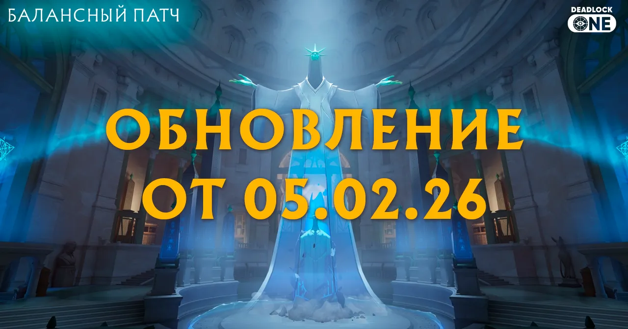 Обновление (балансный патч) в Deadlock от 05.02.26
