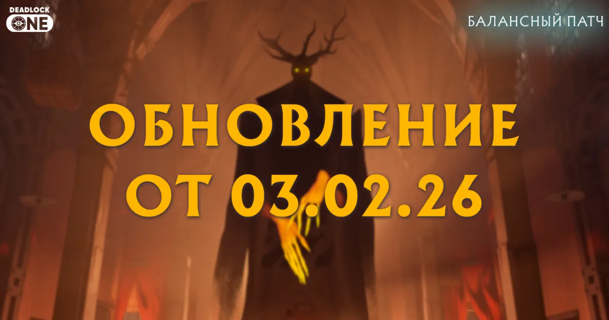 Обновление (балансный патч) в Deadlock от 03.02.26