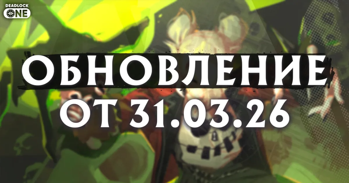 Обновление (патч) в Deadlock от 31.03.26