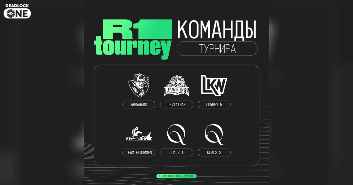 Объявлены команды турнира R1 Tourney