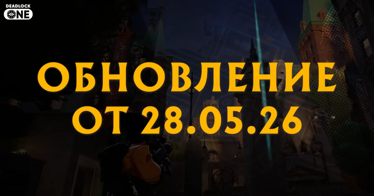 Обновление Deadlock 28.05.26