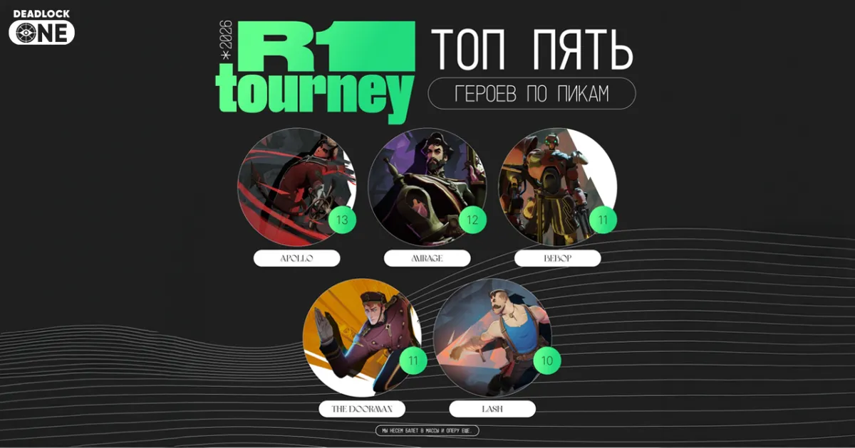 Пики, баны и винрейт героев на R1 Tourney по Deadlock за первые два дня проведения группового этапа