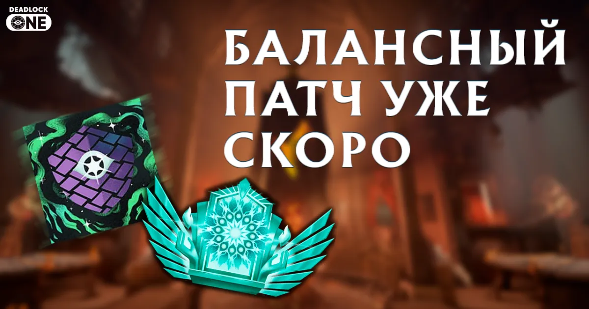 В Deadlock готовят новый патч В Deadlock готовят новый патч