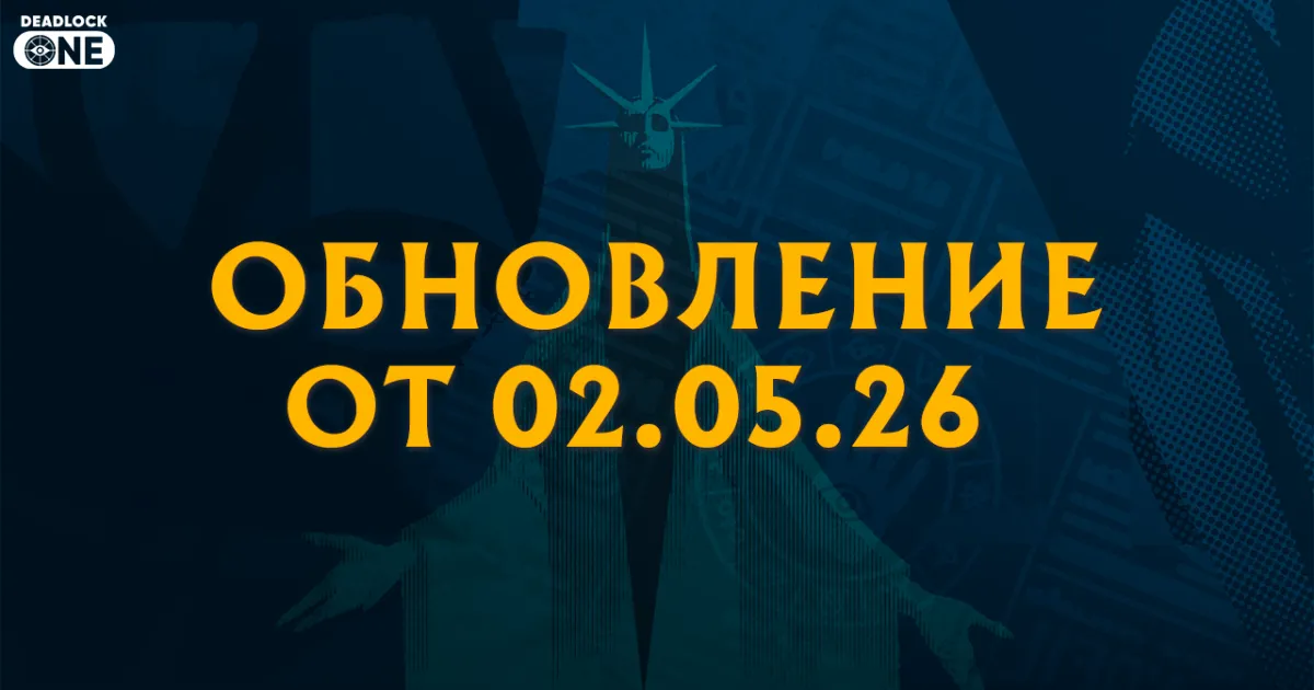 Разработчики Deadlock выпустили патч 02.05.26, откатили обновление и снова вернули изменение Trophy Collector