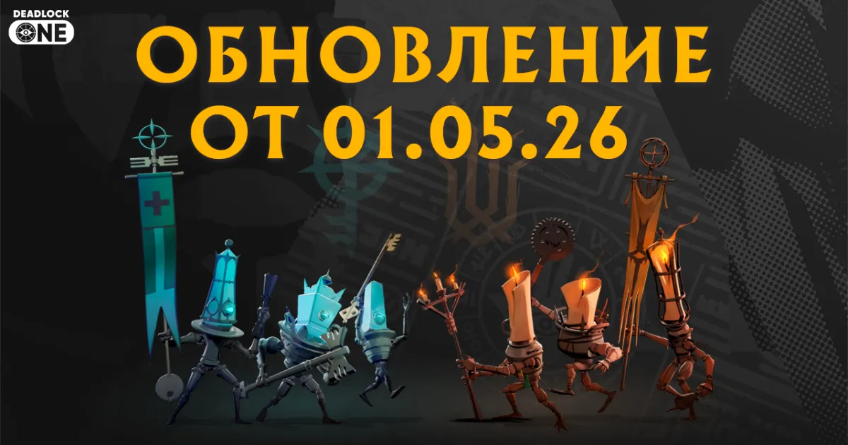 Обновление (патч) в Deadlock от 01.05.26