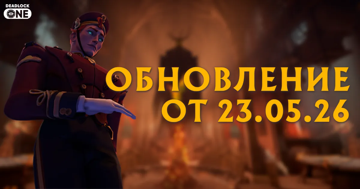 обновление патч в deadlock от 23.05.26
