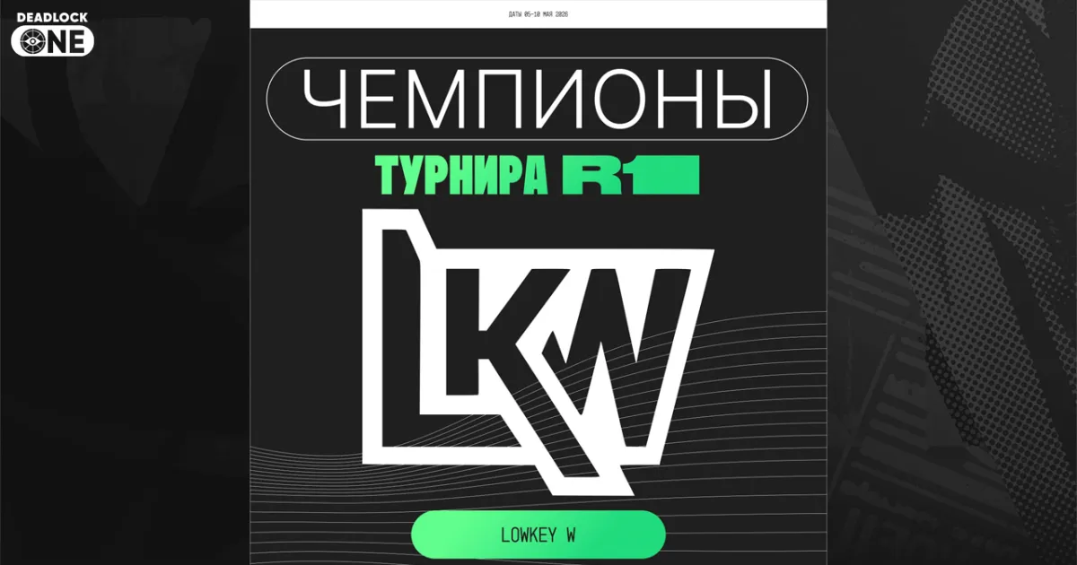 Lowkey W выиграли R1Tourney Deadlock 01