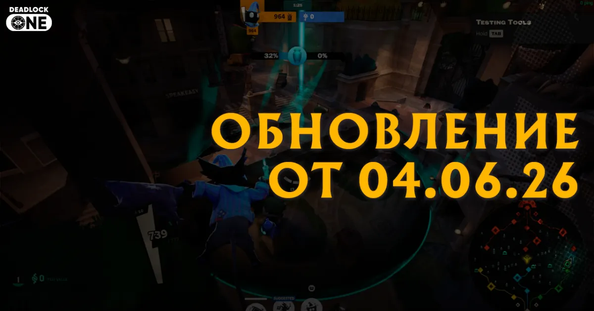Обновление (патч) в Deadlock от 04.06.26