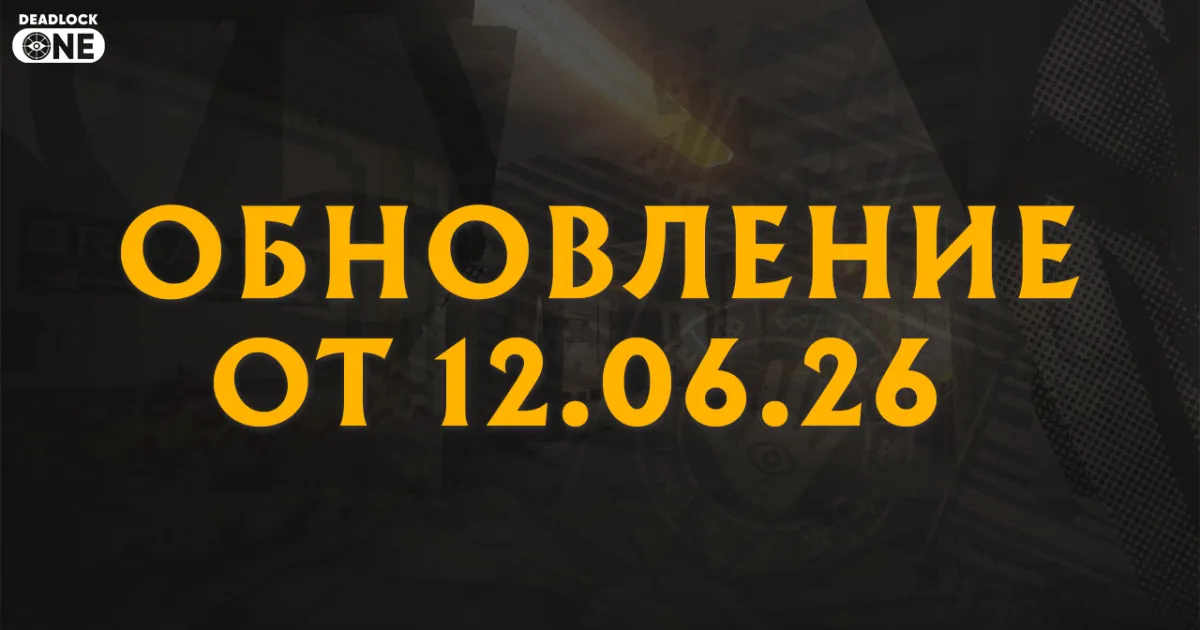 Обновление (патч) в Deadlock от 12.06.26
