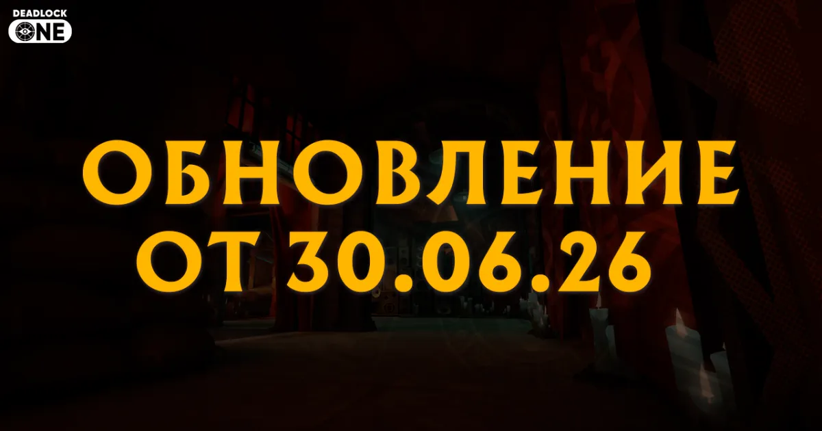 Обновление (патч) в Deadlock от 30.06.26 Обновление (патч) в Deadlock от 30.06.26