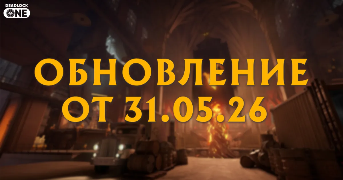 Обновление Deadlock 31 05 26