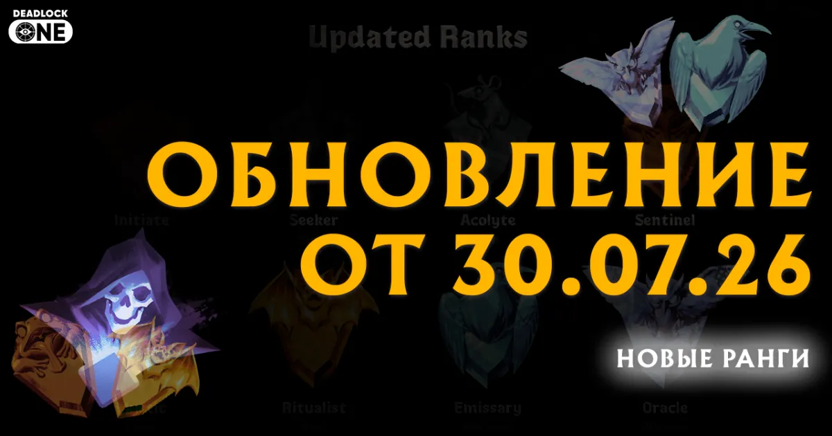 Обновление (патч) в Deadlock от 30.07.26