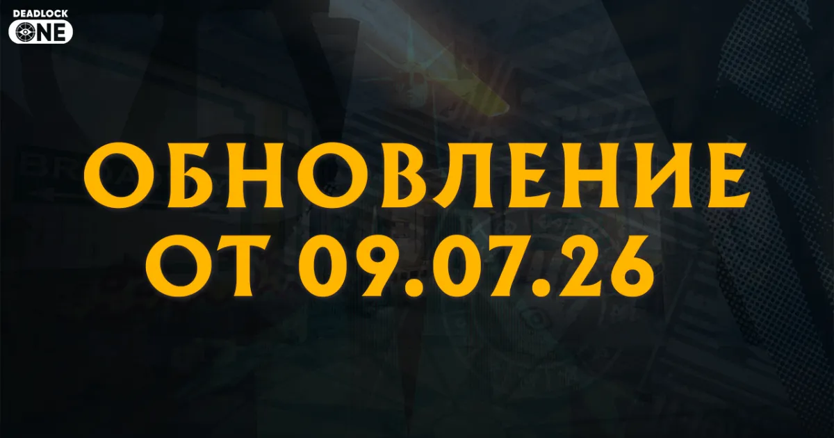 Обновление (патч) в Deadlock от 09.07.26