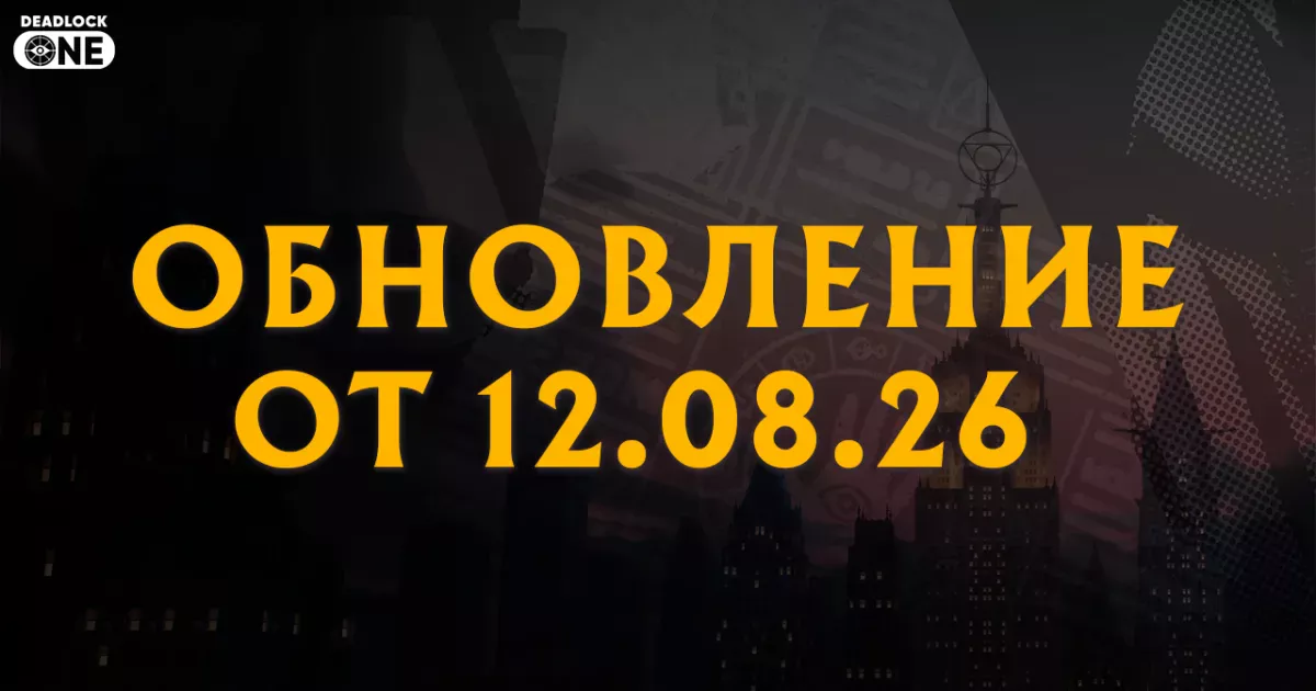 Обновление (патч) в Deadlock от 12.08.26
