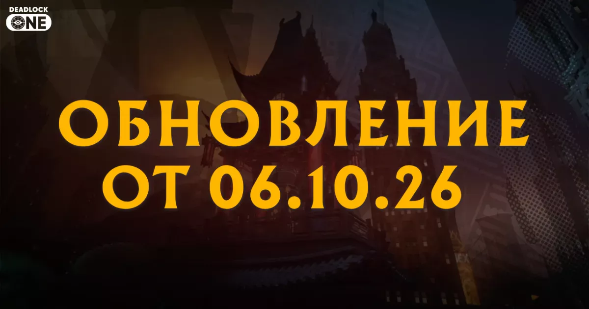 Обновление (патч) в Deadlock от 06.10.26