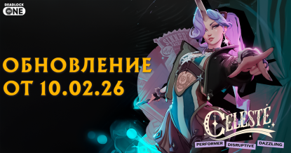Обновление (патч) в Deadlock от 10.02.26 новый герой Celeste (Селеста)