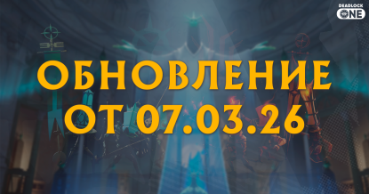 Обновление (патч) в Deadlock от 07.03.26.