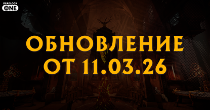 Обновление (патч) в Deadlock от 11.03.26