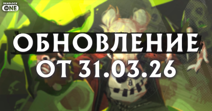 Обновление (патч) в Deadlock от 31.03.26