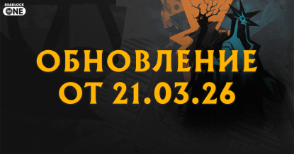 Обновление (патч) в Deadlock от 21.03.26