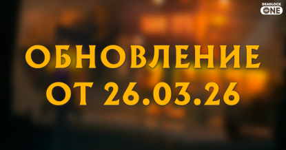 Обновление (патч) в Deadlock от 26.03.26
